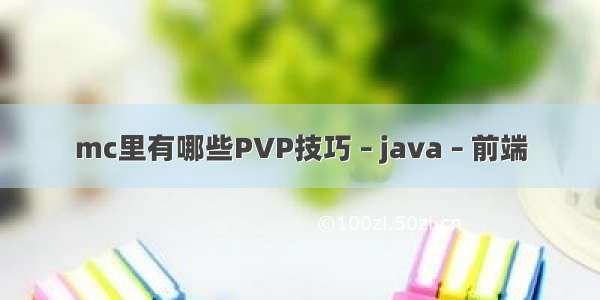 mc里有哪些PVP技巧 – java – 前端