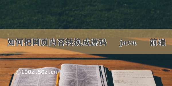 如何把网页内容转换成源码 – java – 前端