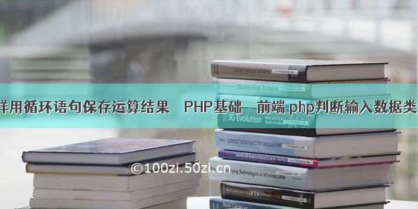 怎样用循环语句保存运算结果 – PHP基础 – 前端 php判断输入数据类型