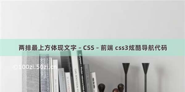 两排最上方体现文字 – CSS – 前端 css3炫酷导航代码