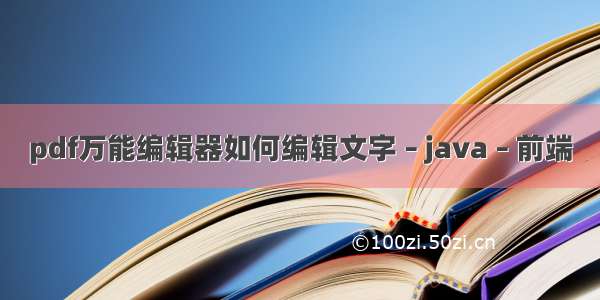 pdf万能编辑器如何编辑文字 – java – 前端