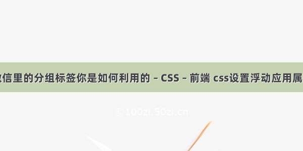 微信里的分组标签你是如何利用的 – CSS – 前端 css设置浮动应用属性