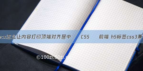 docx怎么让内容打印顶端对齐居中 – CSS – 前端 h5标签css3兼容