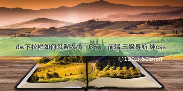 dw下拉栏如何设置大小 – CSS – 前端 三级导航 纯css