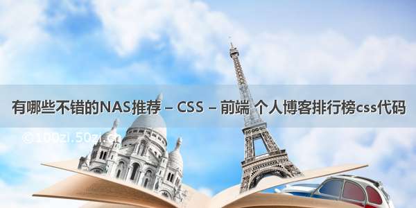 有哪些不错的NAS推荐 – CSS – 前端 个人博客排行榜css代码