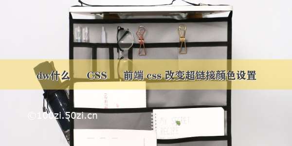 dw什么 – CSS – 前端 css 改变超链接颜色设置