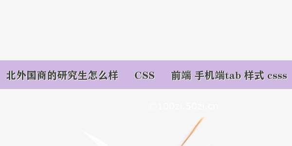 北外国商的研究生怎么样 – CSS – 前端 手机端tab 样式 csss