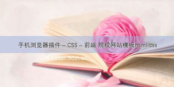 手机浏览器插件 – CSS – 前端 院校网站模板html css