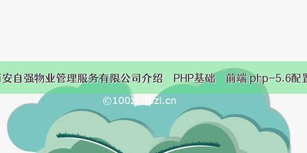 西安自强物业管理服务有限公司介绍 – PHP基础 – 前端 php-5.6配置