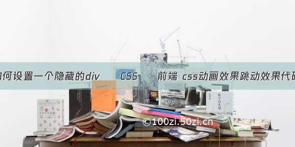 如何设置一个隐藏的div – CSS – 前端 css动画效果跳动效果代码