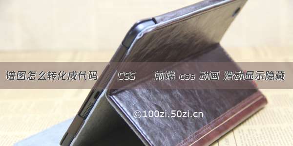 谱图怎么转化成代码 – CSS – 前端 css 动画 滑动显示隐藏