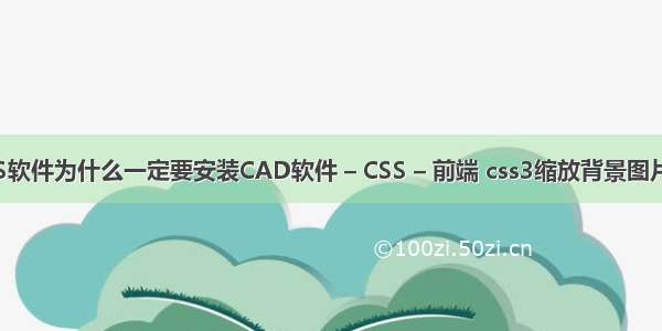 安装CASS软件为什么一定要安装CAD软件 – CSS – 前端 css3缩放背景图片动画效果