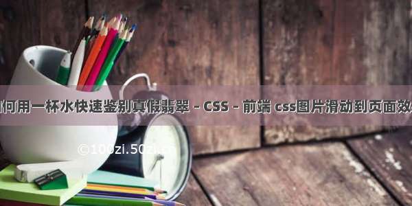 如何用一杯水快速鉴别真假翡翠 – CSS – 前端 css图片滑动到页面效果