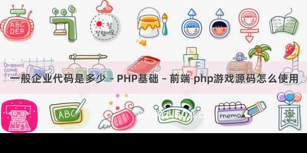 一般企业代码是多少 – PHP基础 – 前端 php游戏源码怎么使用