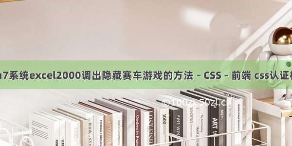 win7系统excel2000调出隐藏赛车游戏的方法 – CSS – 前端 css认证校验