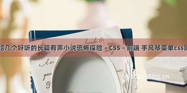 介绍几个好听的长篇有声小说恐怖探险 – CSS – 前端 手风琴菜单css简单