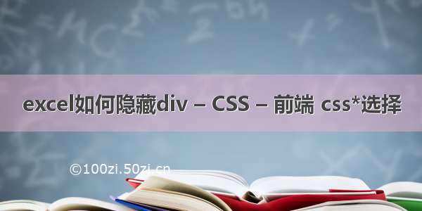 excel如何隐藏div – CSS – 前端 css*选择