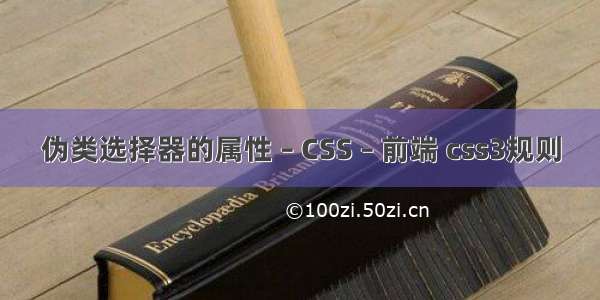 伪类选择器的属性 – CSS – 前端 css3规则