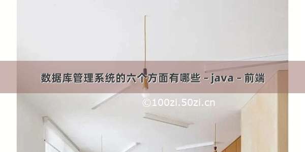 数据库管理系统的六个方面有哪些 – java – 前端