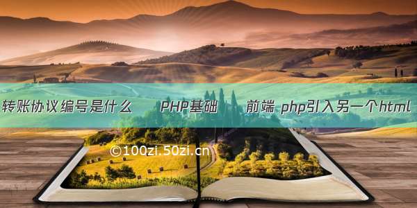 转账协议编号是什么 – PHP基础 – 前端 php引入另一个html