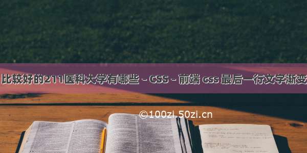 比较好的211医科大学有哪些 – CSS – 前端 css 最后一行文字渐变