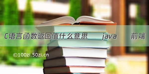 C语言函数返回值什么意思 – java – 前端