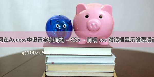 如何在Access中设置字段掩码 – CSS – 前端 css 对话框显示隐藏滑动条