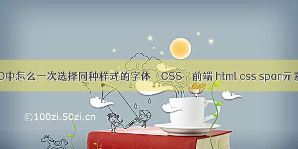 CAD中怎么一次选择同种样式的字体 – CSS – 前端 html css span元素吗