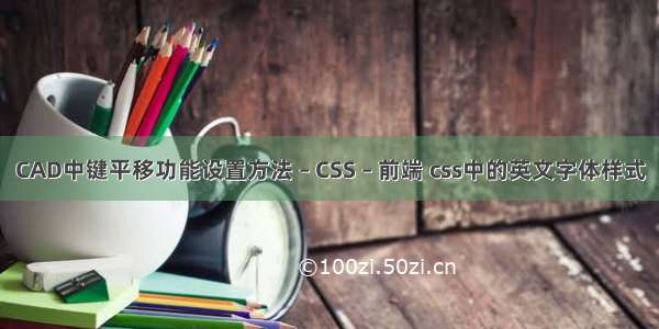 CAD中键平移功能设置方法 – CSS – 前端 css中的英文字体样式