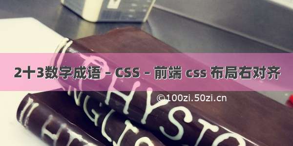 2十3数字成语 – CSS – 前端 css 布局右对齐