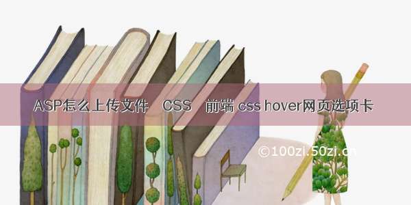 ASP怎么上传文件 – CSS – 前端 css hover网页选项卡