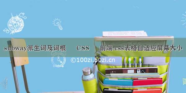 subway派生词及词根 – CSS – 前端 css表格自适应屏幕大小