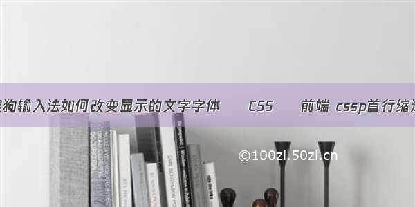 搜狗输入法如何改变显示的文字字体 – CSS – 前端 cssp首行缩进