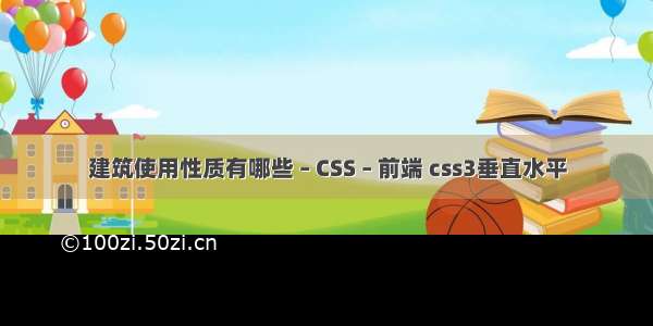 建筑使用性质有哪些 – CSS – 前端 css3垂直水平