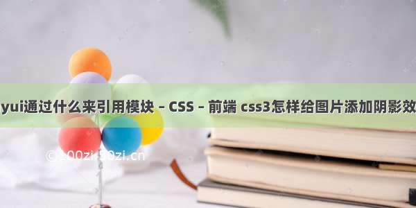 layui通过什么来引用模块 – CSS – 前端 css3怎样给图片添加阴影效果