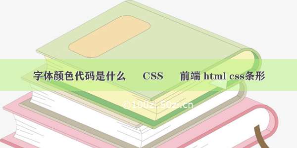 字体颜色代码是什么 – CSS – 前端 html css条形