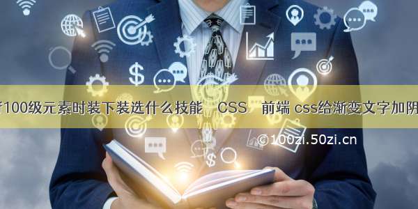 dnf100级元素时装下装选什么技能 – CSS – 前端 css给渐变文字加阴影