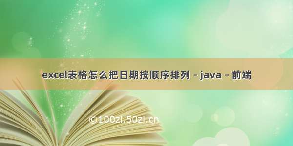 excel表格怎么把日期按顺序排列 – java – 前端