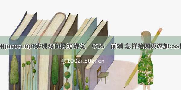 如何用javascript实现双向数据绑定 – CSS – 前端 怎样给网页添加css样式