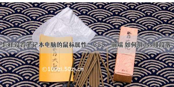 怎样设置笔记本电脑的鼠标属性 – CSS – 前端 如何用css排段落