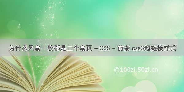 为什么风扇一般都是三个扇页 – CSS – 前端 css3超链接样式