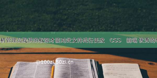 您需要计算机管理员提供的权限才能对此文件进行更改 – CSS – 前端 优秀的table的css