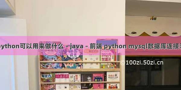 python可以用来做什么 – java – 前端 python mysql数据库连接池