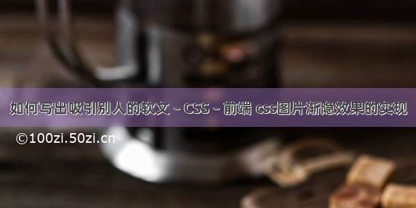 如何写出吸引别人的软文 – CSS – 前端 css图片渐隐效果的实现