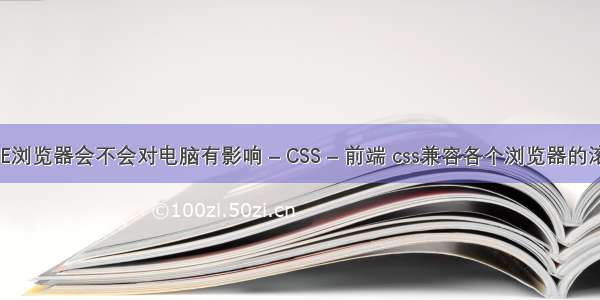 删除IE浏览器会不会对电脑有影响 – CSS – 前端 css兼容各个浏览器的滚动条