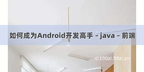 如何成为Android开发高手 – java – 前端