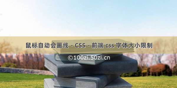 鼠标自动会画线 – CSS – 前端 css 字体大小限制