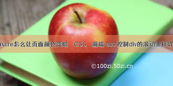 axure怎么让页面颜色变暗 – CSS – 前端 css 控制div的滚动条样式