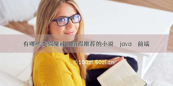 有哪些类似魔戒且值得推荐的小说 – java – 前端