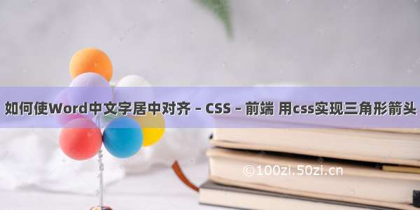 如何使Word中文字居中对齐 – CSS – 前端 用css实现三角形箭头